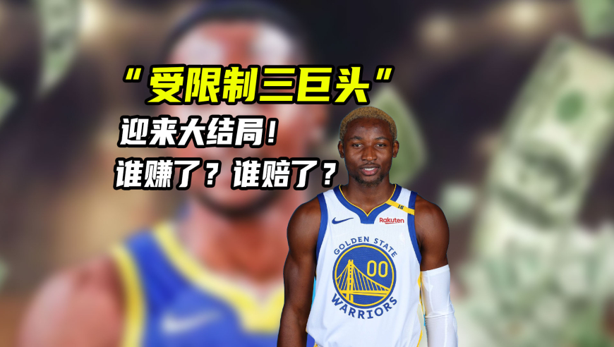 NBA漫谈｜“受限制三巨头”迎大结局！谁赚了？谁赔了？谁在假装强硬