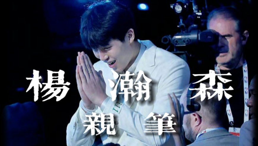 杨瀚森亲笔长文：永远不要害怕去追逐更大的梦想！
