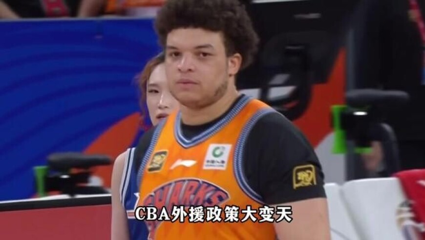 CBA外援政策大变天！外援更换次数受限，总经理水平高下立判！