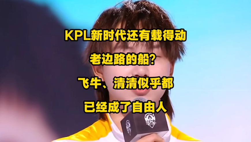 KPL新时代还有载得动老边路的船吗？对抗路的尽头飞牛、通天边路清清似乎都将成为自由人！