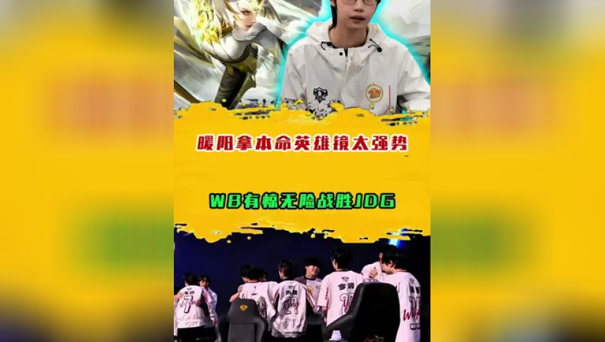 暖阳拿出本命英雄镜是真强势，WB有惊无险战胜JDG向鸟巢再进一步！