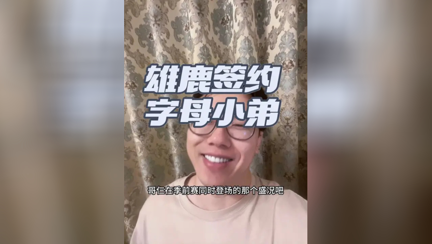 雄鹿签约字母哥的小弟，亚历克斯·安特托昆博
