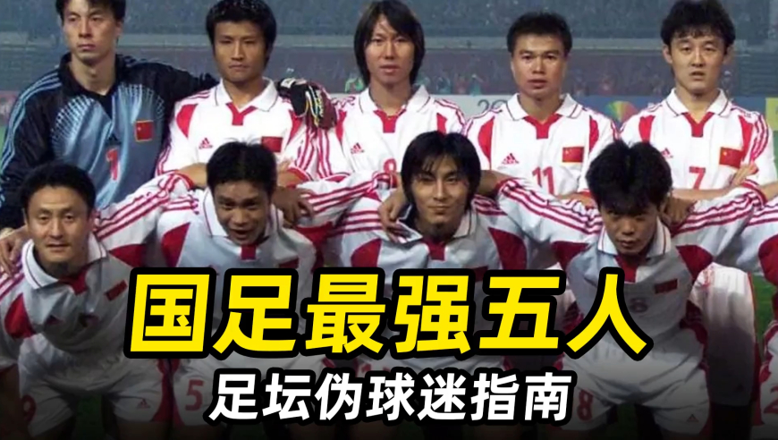 足坛伪球迷指南之“国足最强5人”：范志毅孙继海领衔，武磊上榜