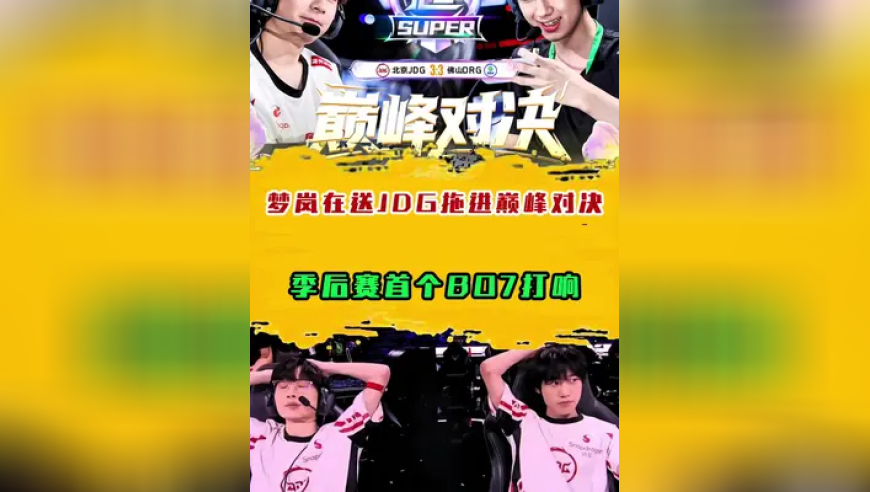 梦岚再送JDG拖进巅峰对决，季后赛首个BO7打响