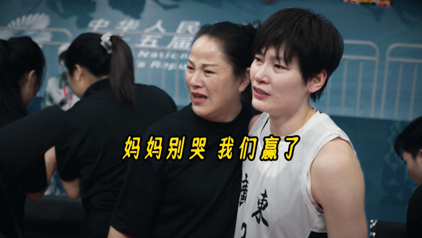 妈妈别哭，我们赢了！