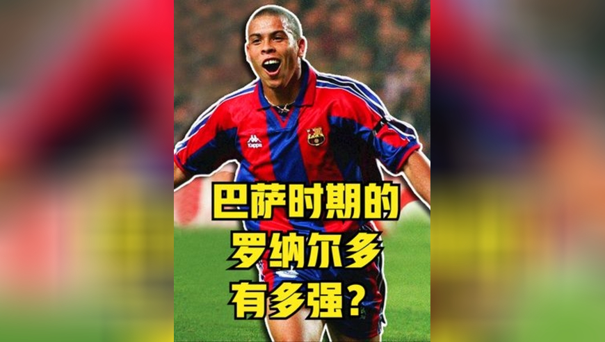 巴萨时期的罗纳尔多有多强？以一敌七破门得分，神仙都防不住！
