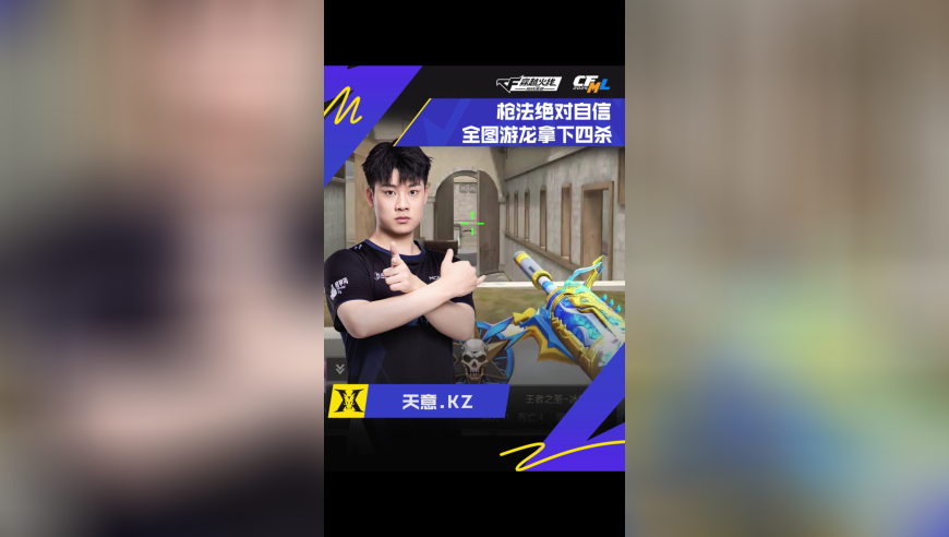 2025CFML夏季赛 KZ vs 白鲨，天意.KZ，枪法绝对自信，全图游龙拿下四杀！