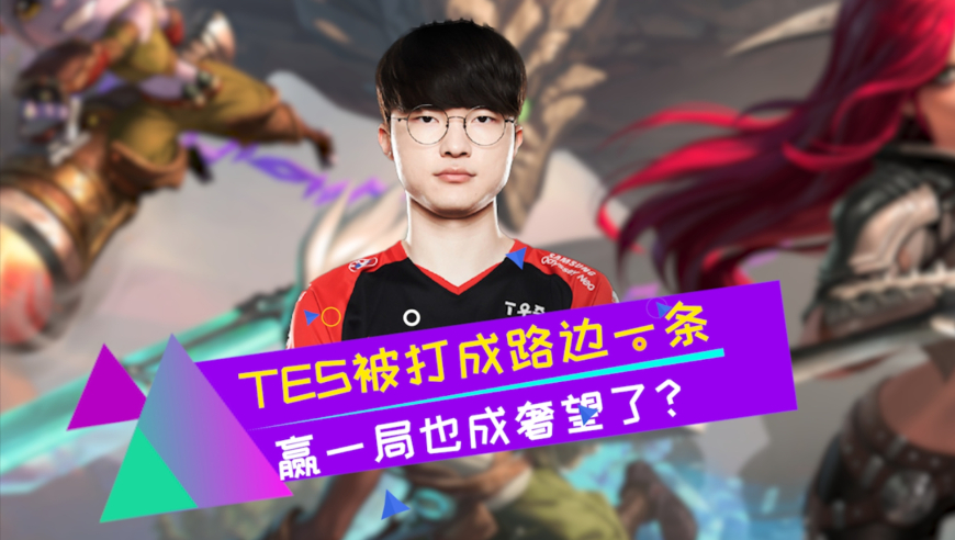 TES被打成路边一条？赢一局也成奢望了？不会又被3:0吧