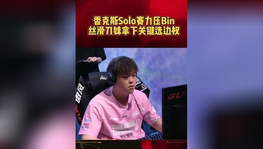 香克斯 Solo 赛力压 Bin，感觉斌哥都被打红温了