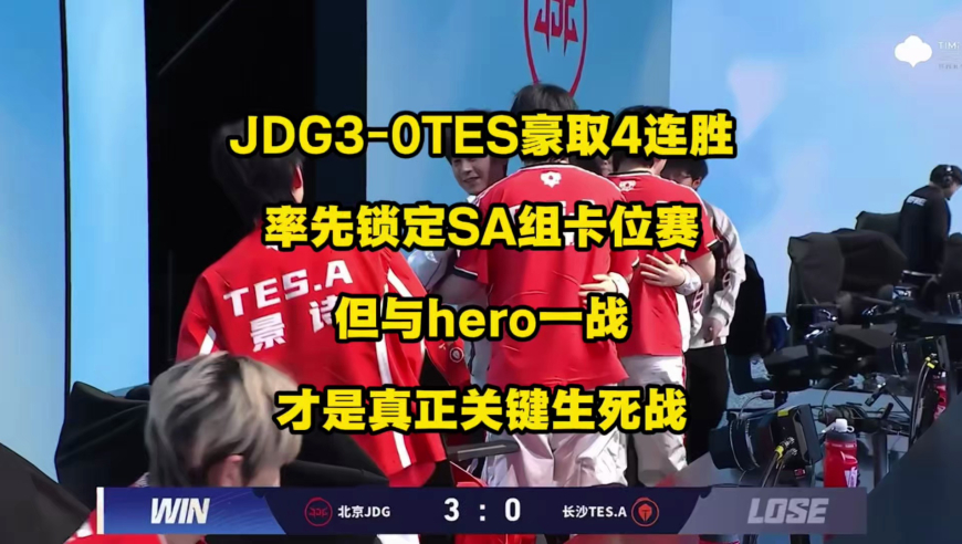 JDG3比0轻取TES豪取四连胜，率先锁定SA组卡位赛，但与hero一战可能才是真正的关键生死战！