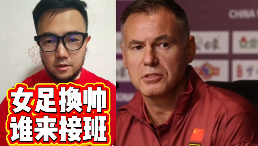潘谈女足 | 米利西奇下课！中国女足确认换帅，谁来接班打世界杯?