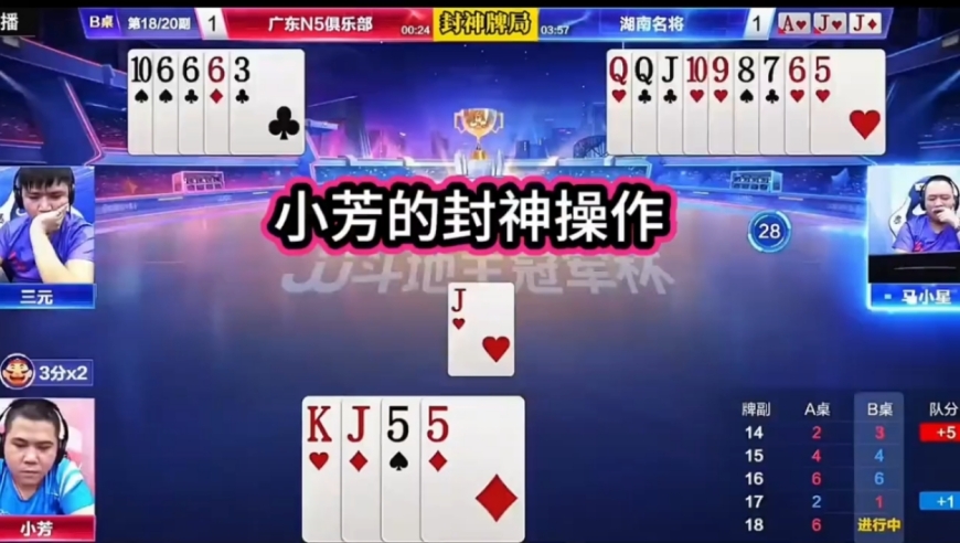 小芳封神牌局！