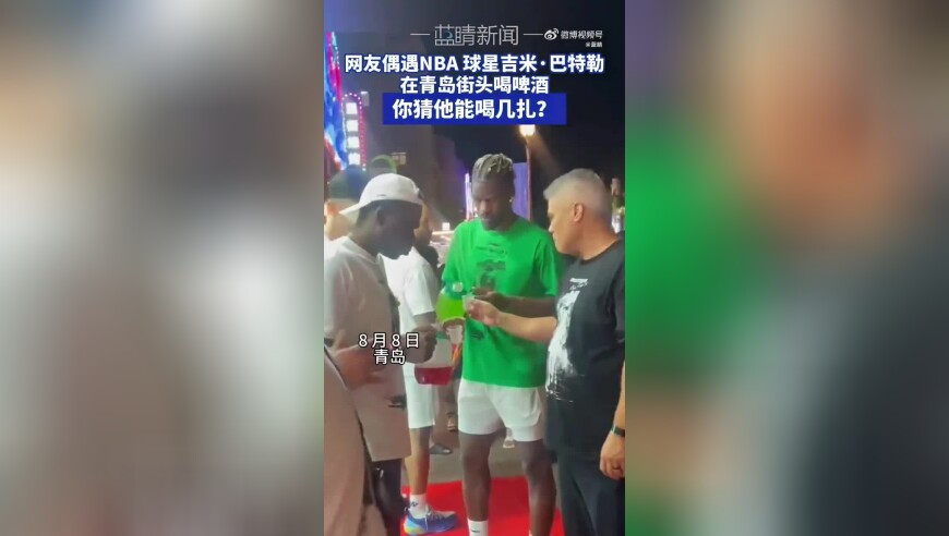 津津有味，巴特勒现身青岛街头喝啤酒，边走边品饶有兴致