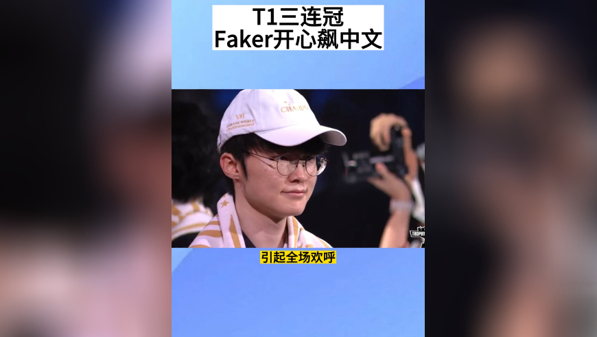 T1击败KT豪取三连冠，Faker开心飙中文，引全场欢呼