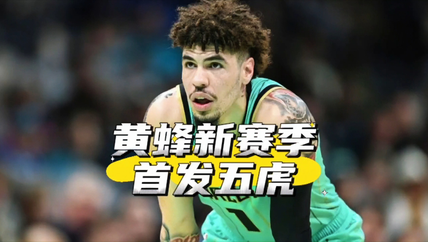 连续9年无缘季后赛！黄蜂新赛季首发五虎预测，继续摆烂还是赢球
