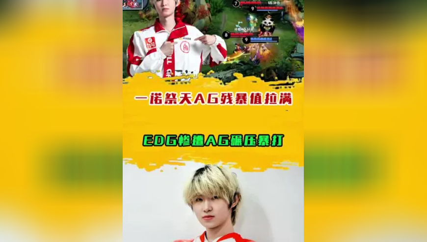 一诺祭天AG残暴值拉满，EDG惨遭AG碾压暴打