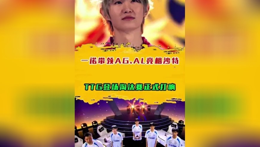 一诺带领AG.AL亮相沙特，TTG登场淘汰赛正式打响