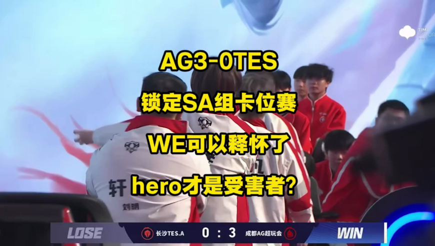 AG3比0完虐TES锁定SA组卡位赛，现在知道什么叫血脉压制了吗？WE可以释怀了，AG赢不赢R W，WE一样都要去打AB组卡位赛