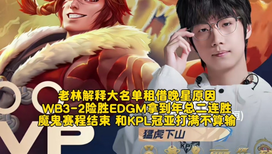 老林解释大名单租借晚星原因！WB3-2险胜EDGM拿到年总二连胜：魔鬼赛程结束