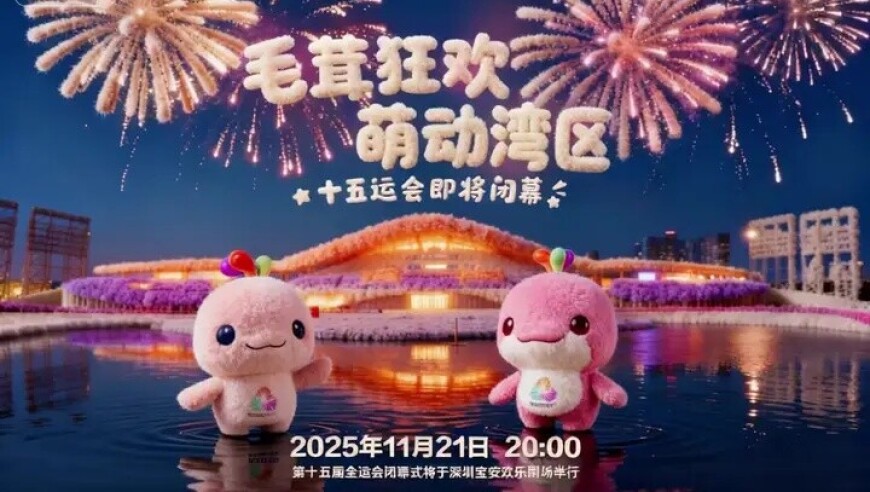 降温来袭！深圳全运会场馆从头到脚都“茸”化啦～点击收看关于第十五届全运会的冬季限定吧！