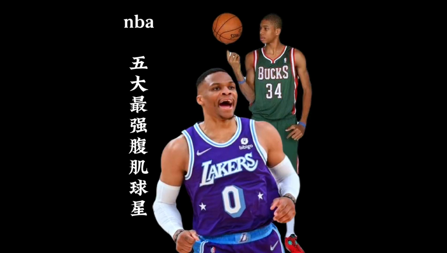 NBA腹肌最强的五位球星，第一名谁敢不服？｜体坛记忆