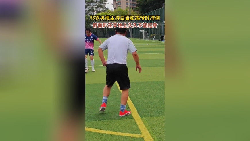 56岁央视主持白岩松踢球时摔倒，俯面趴在草地上久久不能起身