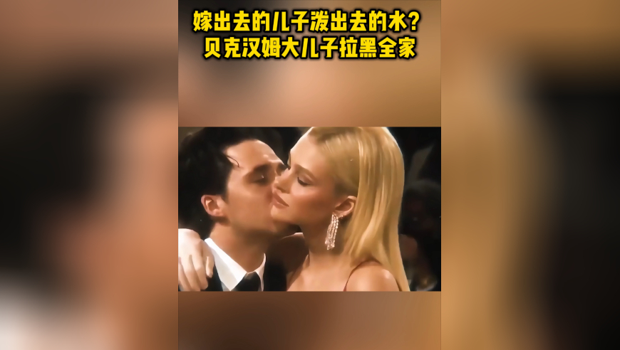 嫁出去的儿子泼出去的水？贝克汉姆大儿子拉黑全家