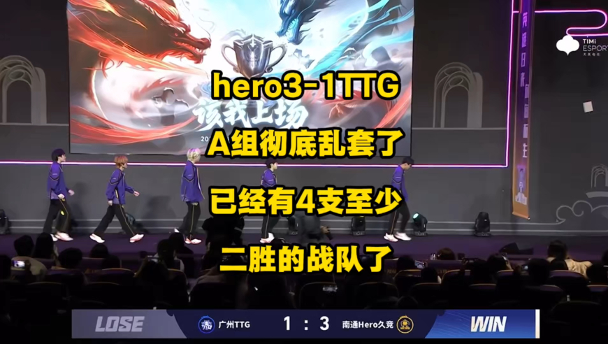 A组彻底乱套了！hero3比1战胜TTG抢下关键一分，至此A组就有4支至少2分的队伍了，并且6支战队都有至少2分的可能