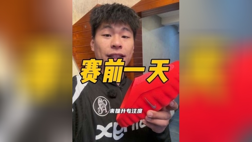 来看看职业球员赛前一天都有哪些准备工作