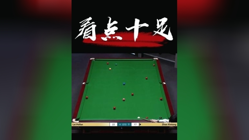 体坛记忆｜赵心童最离谱的一局，各种极限的中袋，看的人热血沸腾 