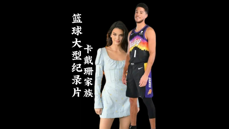 篮球版麦克阿瑟纪录片《卡戴珊家族》，光詹娜一人的前男友们就能组成一支争冠球队｜体坛记忆