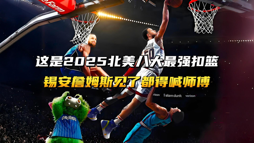 这是2025北美八大最强扣篮！锡安詹姆斯来了都得拜师！