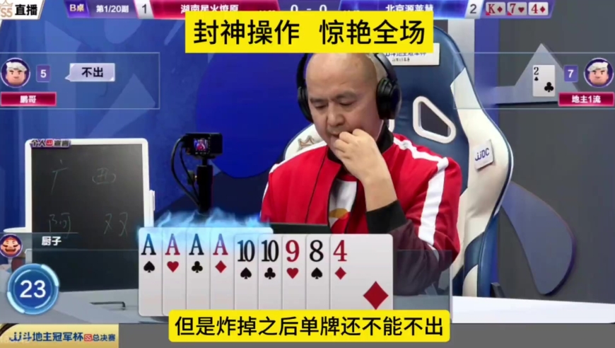 斗地主：明牌我也不敢炸啊