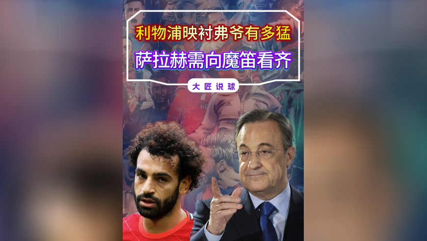 利物浦如今窘境，映衬皇马弗爷有多猛，萨拉赫需向莫德里奇看齐