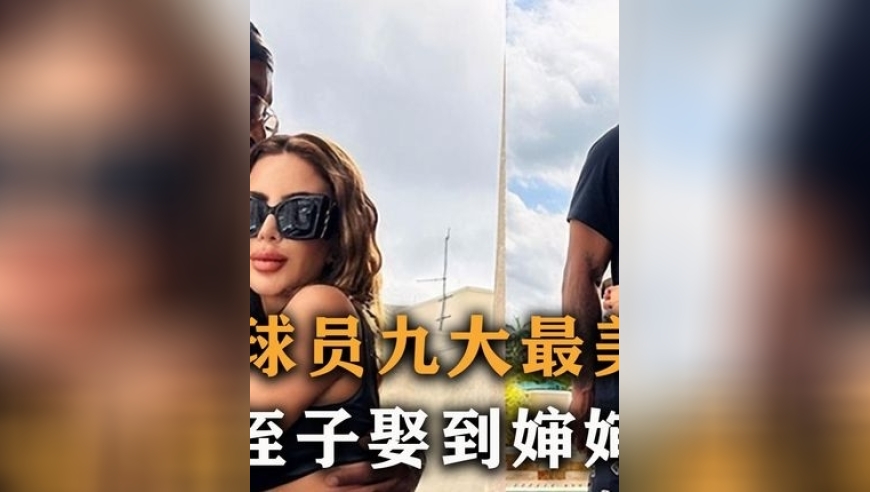 体坛记忆｜盘点：NBA九大最美娇妻，侄子娶到婶婶，最后一位是亚洲美女 