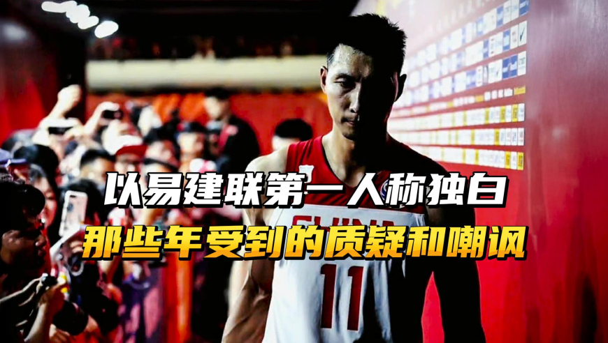 以易建联第一人称独白，那些年受到的质疑与嘲讽！