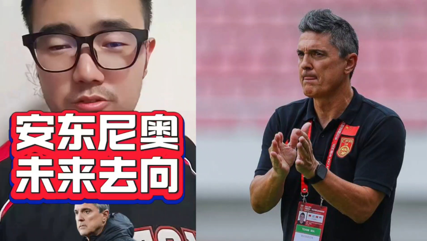 潘谈国足 | 安东尼奥未来必然在中国足坛，但具体在哪干活就不好说