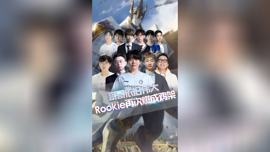 哥哥依旧伟大，Rookie再次燃成鸡架！