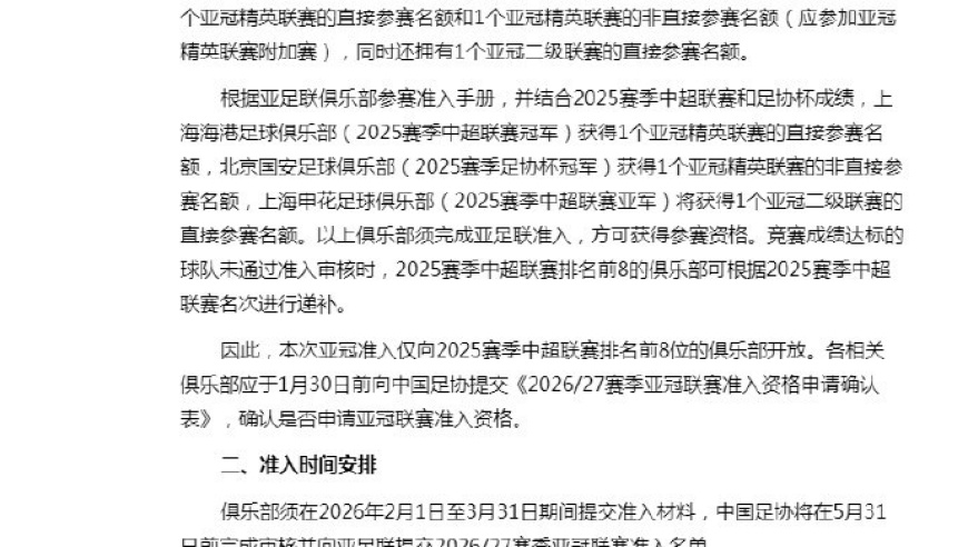 确认三队参赛资格 中国足协开启新赛季亚冠联赛准入工作