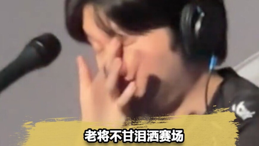 S15最悲情的男人！KT不敌T1屈居亚军，BDD两度落泪