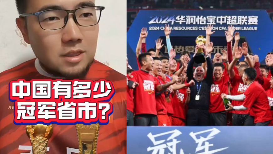 潘谈中超 | 中国有多少个冠军城市和省份？