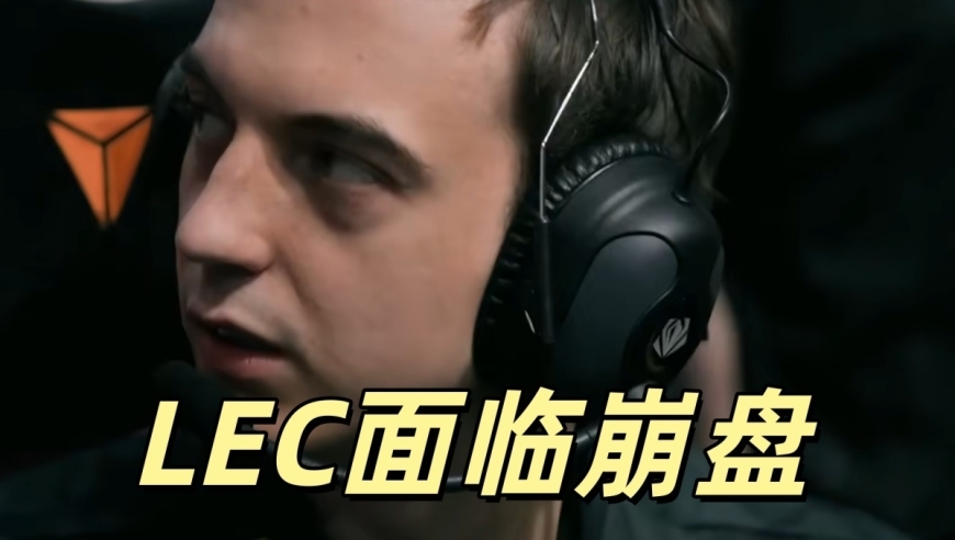 LOL迎来电竞末日！国际赛全是3-0，LEC即将崩盘，中韩赛区也很难
