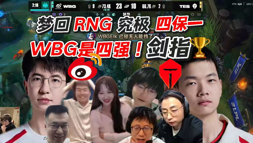 WBG淘汰了TES后TES粉丝联名举报打野naiyou操纵比赛，已上报联盟