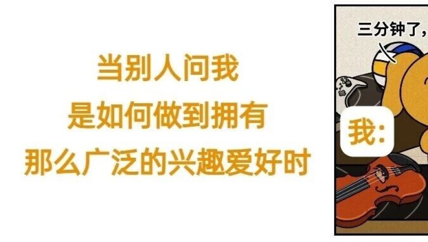 爱好不能“躺平”，快挖好你的兴趣“富矿”！