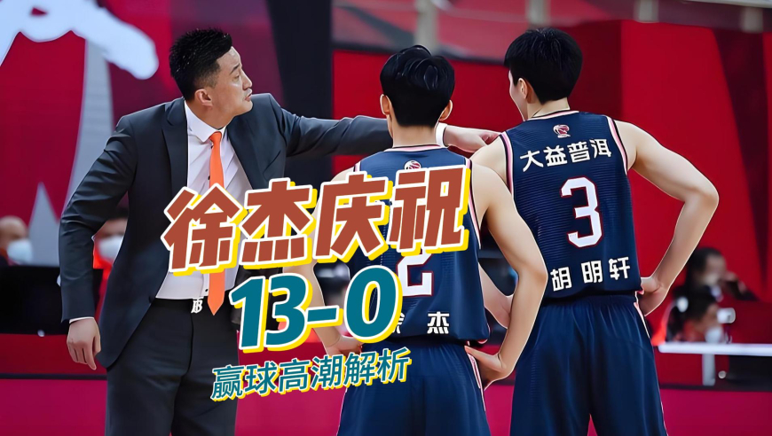 战术板｜徐杰庆祝手势引爆全场！广东13-0得分高潮战术变化和细节解析