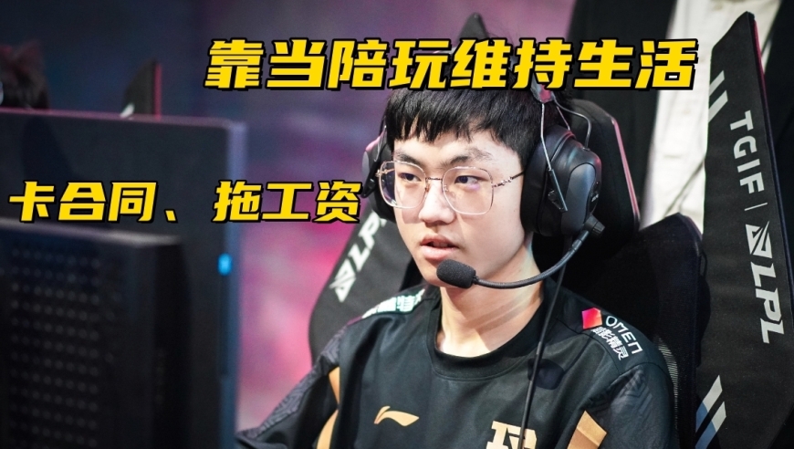 LPL概念神靠陪玩维持生活！格局爆料：合同巨变态，RNG不倒走不了
