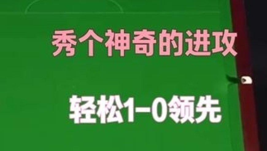 体坛记忆｜2026年大师赛：赵心童秀出大角度长台，轻松清台，10领先！ 