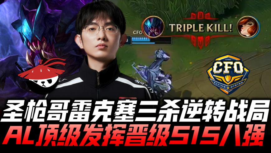 ALvsCFO瑞士轮速看G3：圣枪哥挖机游龙三杀逆转！AL顶级发挥晋级八强！