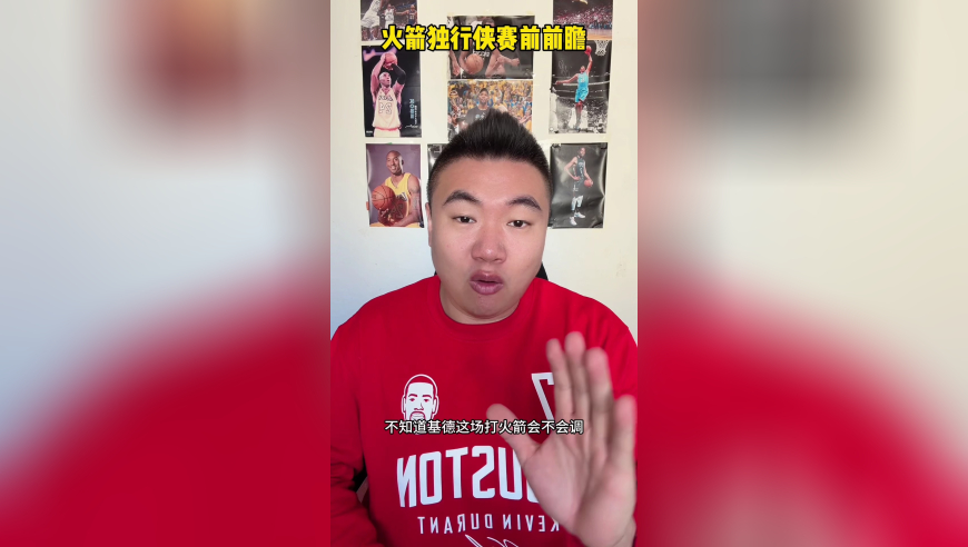 火箭独行侠赛前前瞻 