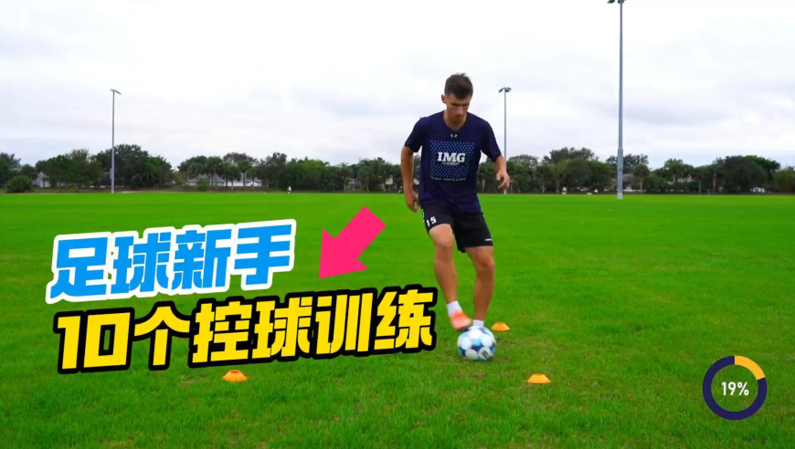 足球新手10个控球精训动作，每天15分钟，快速提高球感